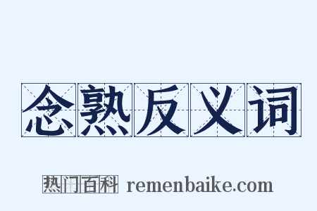 念熟反义词是什么意思的图片